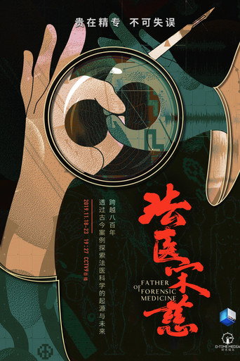 法医宋慈海报