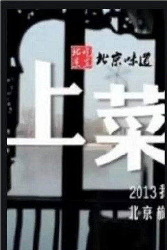 上菜海报