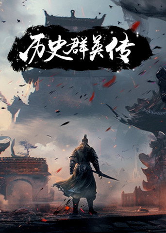 历史群英传海报