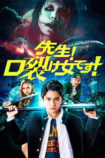 老师！是裂口女！海报