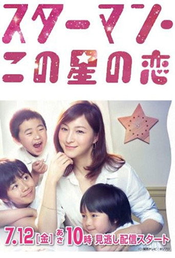 星男:这个星球上的恋爱海报