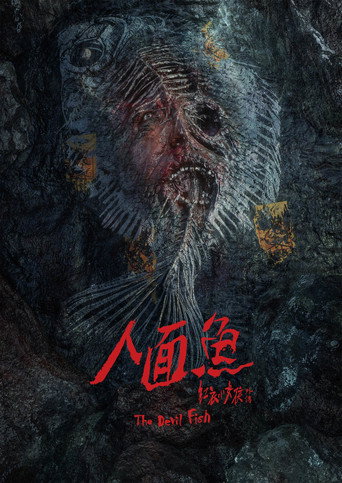 人面鱼:红衣小女孩外传海报