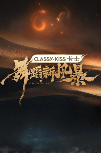 舞蹈新风暴 舞蹈新风暴海报