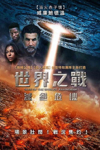 世界之战:灭绝海报