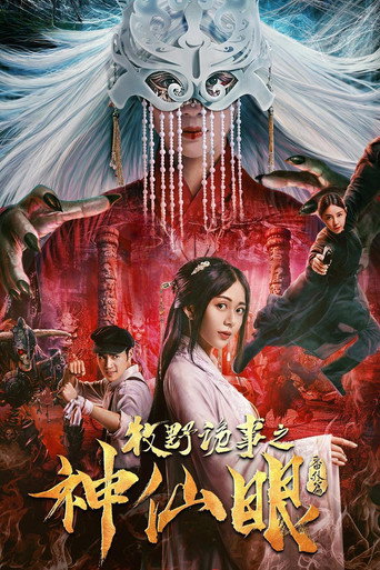 牧野诡事之神仙眼海报