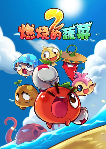 燃烧的蔬菜 第 2 季:家园保卫战海报