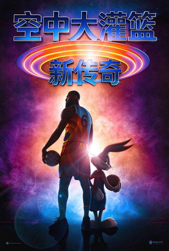 空中大灌篮:新传奇海报