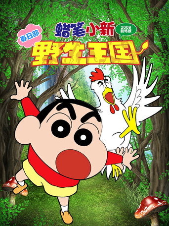 蜡笔小新:呐喊!春日部野生王国海报