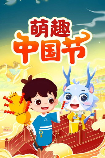 萌趣中国节海报