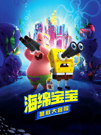 海绵宝宝:营救大冒险海报