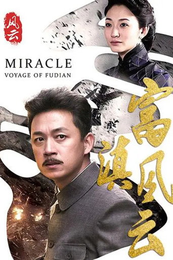 富滇风云海报