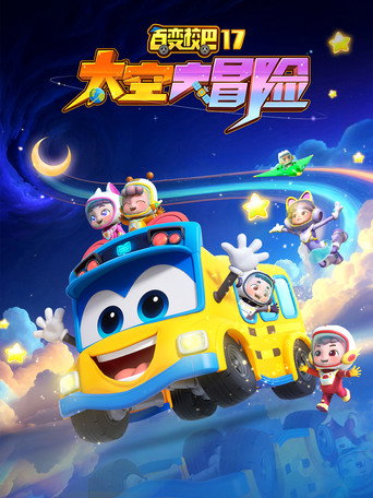 百变校巴 第17季 太空大冒险海报