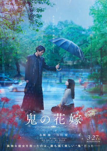 鬼的新娘海报