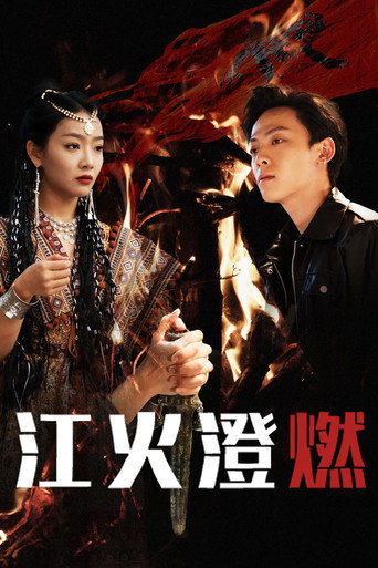 江火澄燃海报