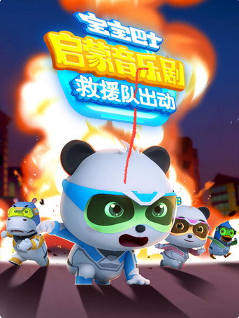 宝宝巴士启蒙音乐剧之救援队出动海报