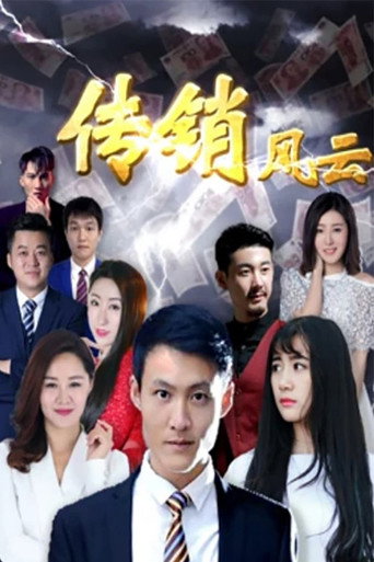 传销风云海报