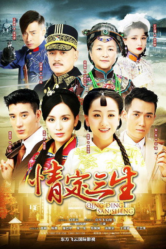 情定三生海报