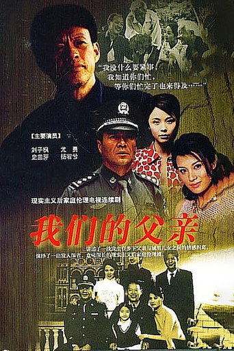 我们的父亲海报