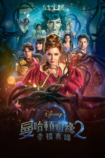 魔法奇缘2:解除魔法海报