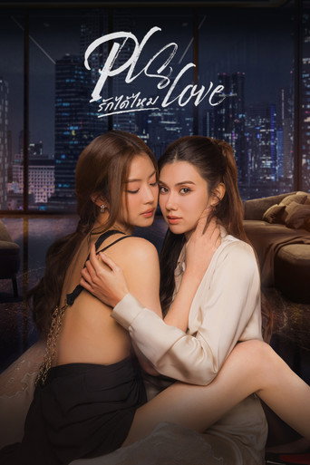 Pls Love 可以爱你吗海报