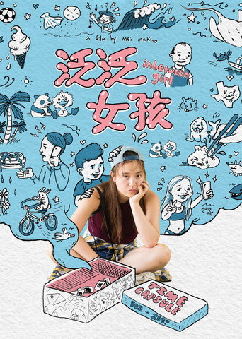 中间女孩海报
