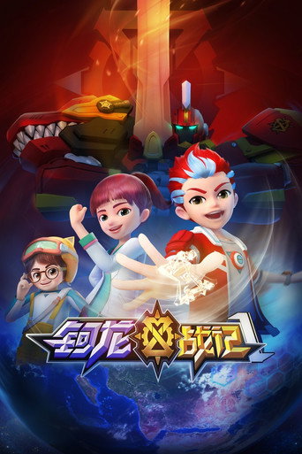 钶龙战记海报