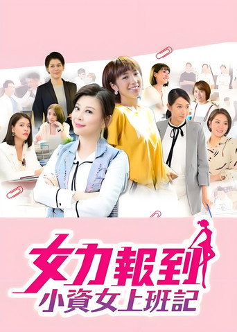 女力报到:小资女上班记海报