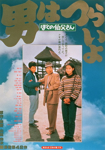 寅次郎的故事42:我的舅舅寅次郎海报