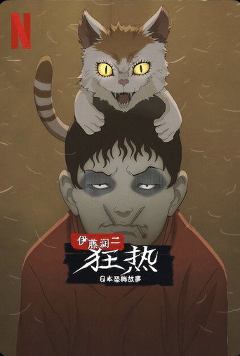 伊藤润二狂热：日本恐怖故事海报