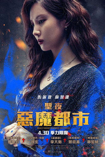 神圣之夜:恶魔猎人海报
