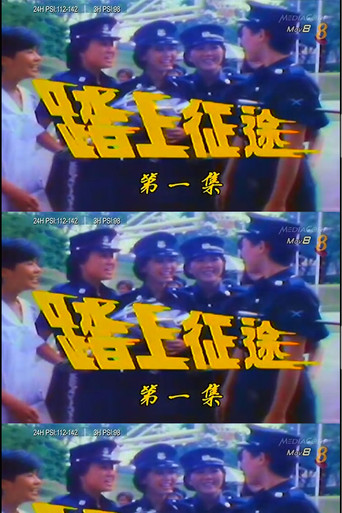 踏上征途海报