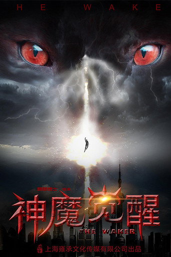 神魔觉醒海报