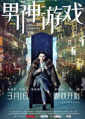 男神游戏海报