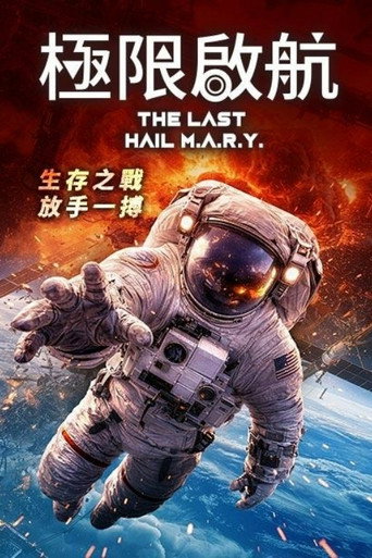 极限启航海报