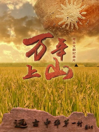 万年上山海报