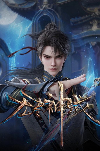 无尽神域 第一季海报