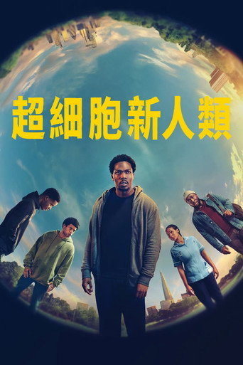 超细胞新人类海报