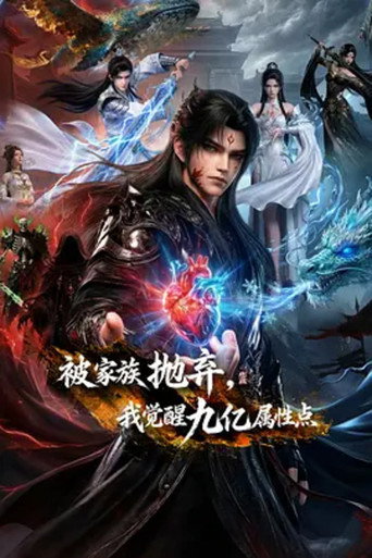 被家族抛弃,我觉醒九亿属性点海报