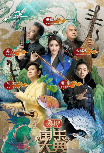 国乐大典海报