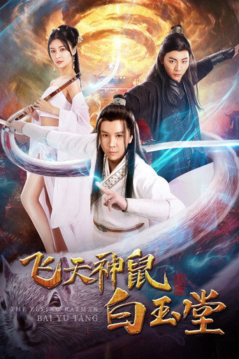 麻辣白玉堂之刺涿州海报
