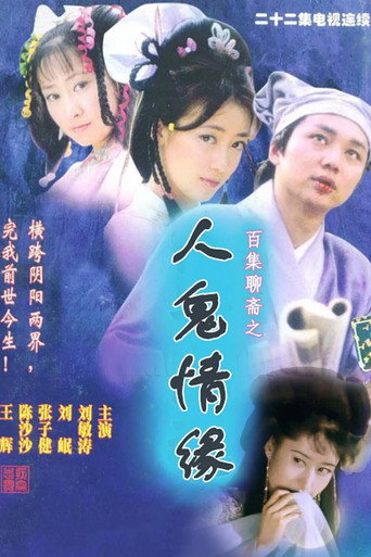 人鬼情缘海报