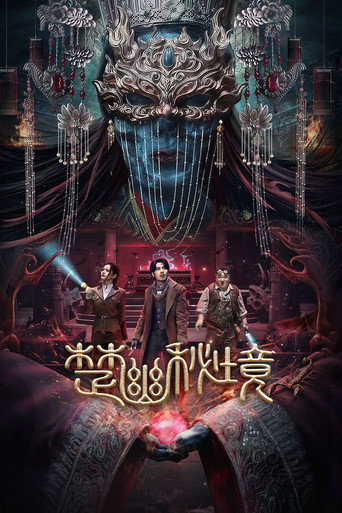 楚幽秘境海报
