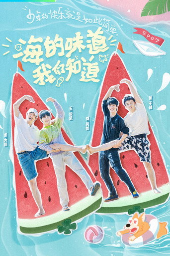 恰好是少年海报