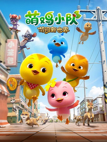 萌鸡小队:萌闯新世界海报