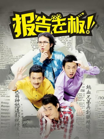 报告老板!海报