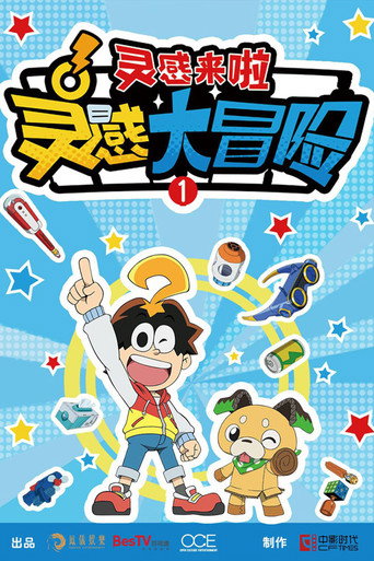 灵感大冒险海报