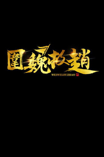 冷兵器时代·围魏救赵海报