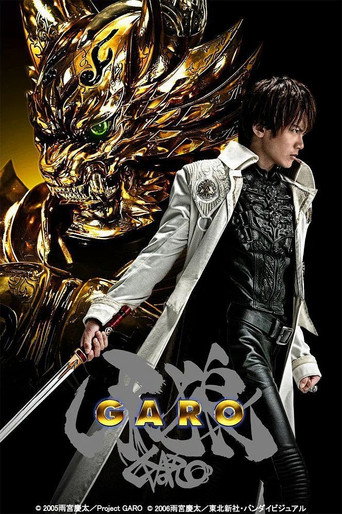 牙狼<GARO> 牙狼〈GARO〉海报