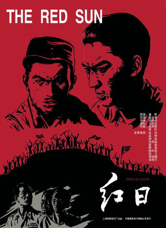 红日海报
