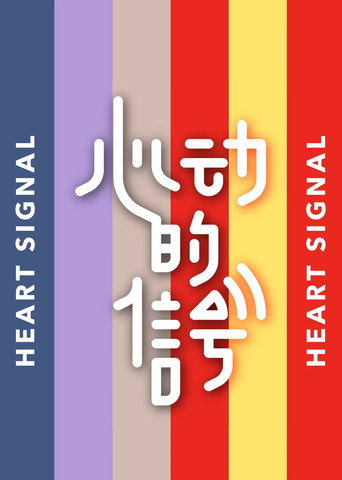 心动的信号 第 1 季海报